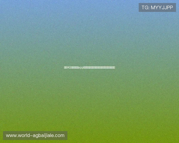 下载AG真人国际厅app尽享世界杯期间的高清直播和专业赛事解说服务