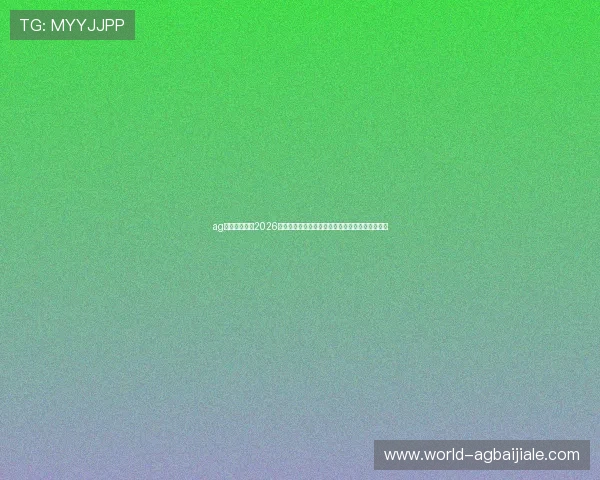 ag视讯官方地址2026年世界杯专属平台，实时更新赛事资讯与精彩瞬间