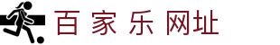 百 家 乐 网址|凯利 公式 百 家 乐 - (中国)宜昌市百 家 乐 网址文化传媒公司欢迎您